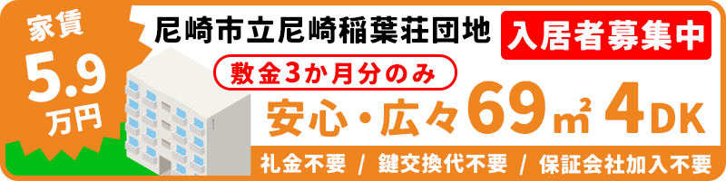 安心・広々69㎡ 4DK !!敷金3か月分のみ !!礼金不要 / 鍵交換代不要 /保証会社加入不要 県公社稲葉荘 入居者募集中 家賃5.9万円
